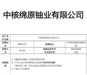 中核绵原铀业使用TCK.W评价报告