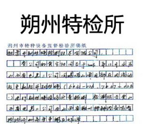 朔州特检所使用TCK.W评价报告