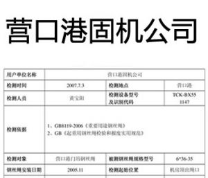 营口港固机公司使用TCK.W评价报告